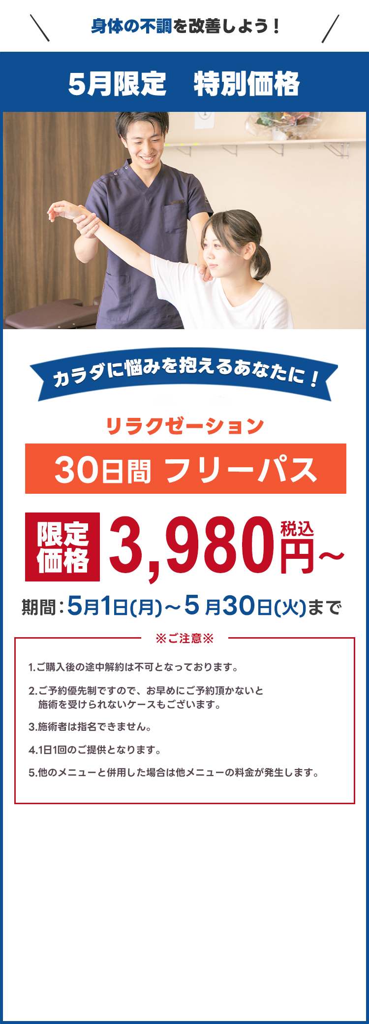 身体の不調を改善しよう！リラクゼーション 30日間フリーパスが5月限定3,980円～で販売！
