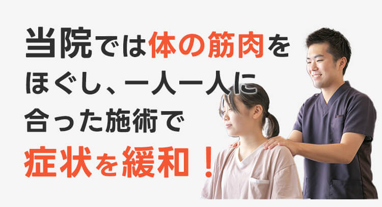 当院の姿勢矯正は一人一人に合った施術で症状を改善！